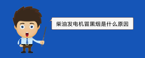 吉阳柴油发电机冒黑烟是什么原因